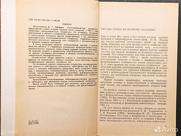Гипоталамические синдромы. Шефер. 1971