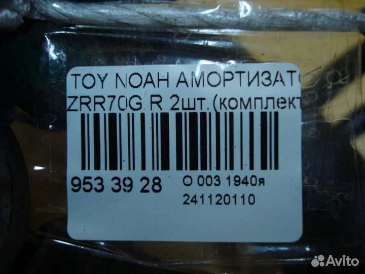 Амортизатор задний Toyota Noah ZRR70G