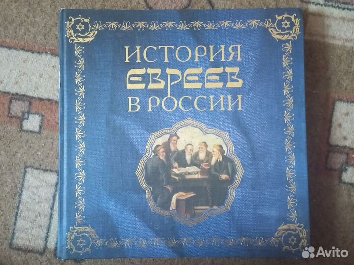 Книга история евреев в России А.Ребель