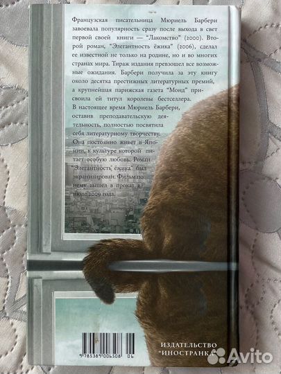 Книга Мюриель Барберти «Элегантность ёжика»