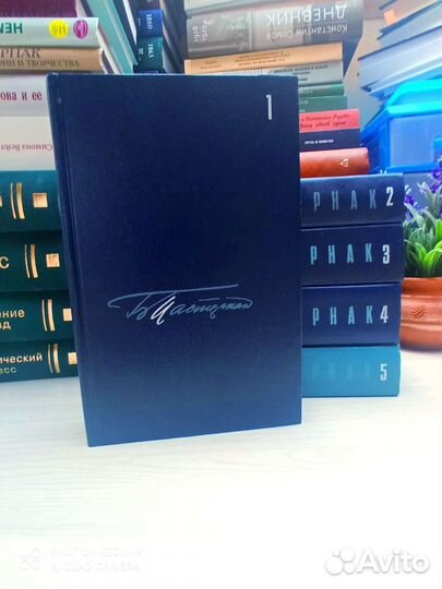 Собрание сочинений Б. Пастернака