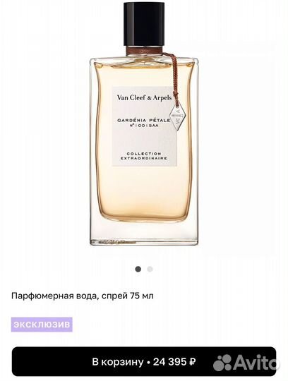 VAN cleef Gardenia Petale
