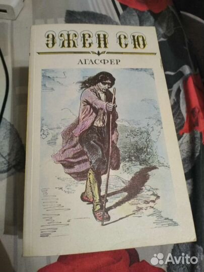 Эжен Сю «Агасфер»