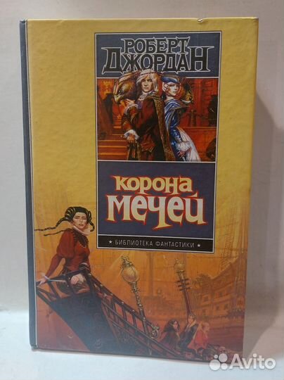 Джордан Р. Корона мечей: Фантастический роман
