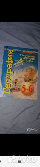 Атлас по географии 5-6класс