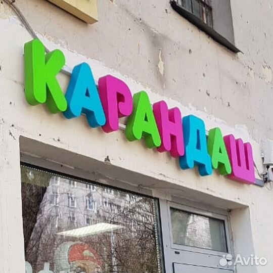 Объемные буквы. Световые вывески. Буквы реклама