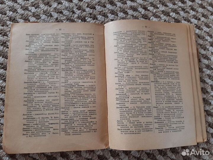 Словарь иностранных слов, издание 1928 год