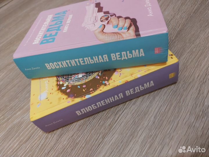 Восхитительная ведьма