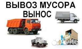 Вынос и вывоз мусора газель камаз грузчики