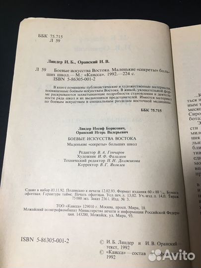 Боевые искусства Востока, 1992