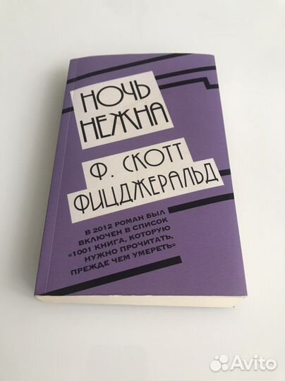 Ночь нежна Ф.Скотт Фицджеральд