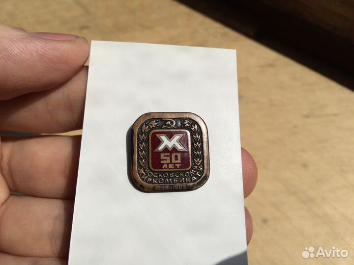 Значок 50 лет Московскому Жиркомбинату