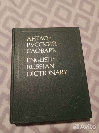 Англо русский словарь