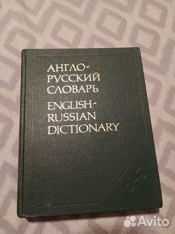 Англо русский словарь