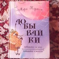 Книга « Добывайки в реке. Добывайки в воздухе »