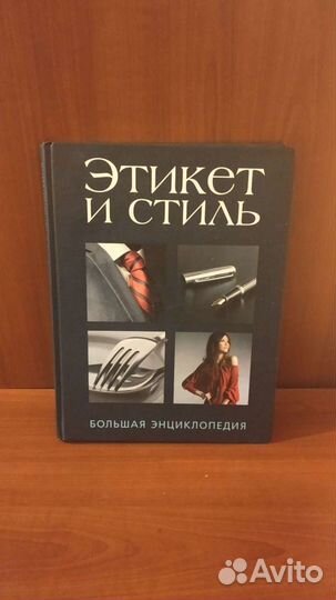 Этикет и стиль: Большая энциклопедия