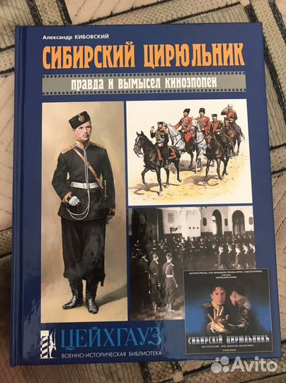 Сибирский цирюльник правда и вымысел киноэпопеи