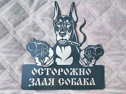 Табличка «Осторожно злая собака»