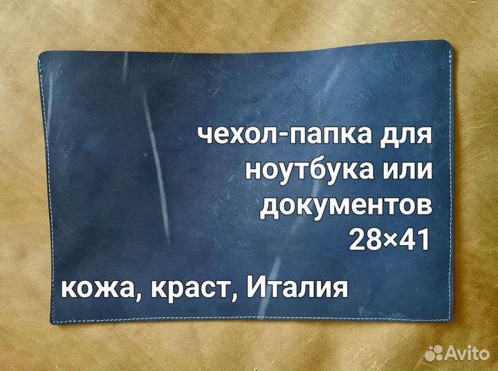 Изготовление папок/сумок (кожа) для ноутбука /iPad