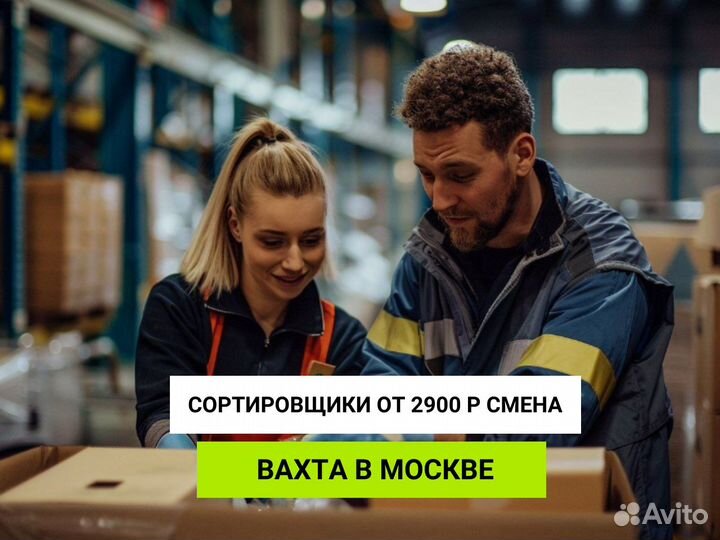 Сортировщик вахта в Москве с питанием