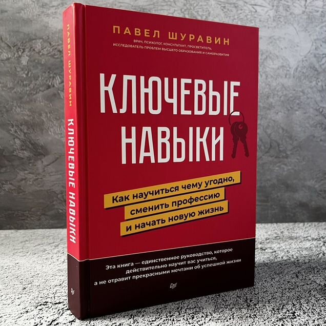 Новая книга "Ключевые навыки. Как научиться"
