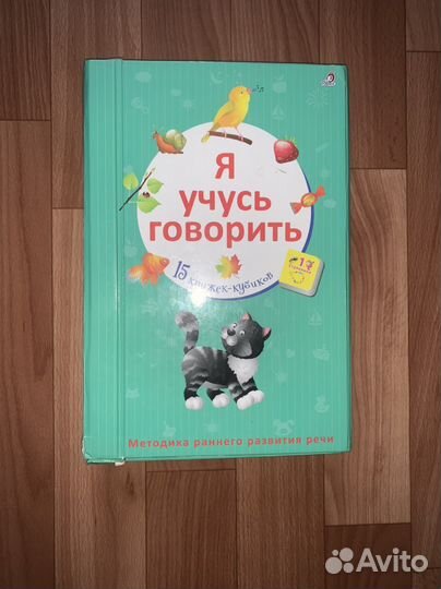 Я учусь говорить 15 книжек -кубиков