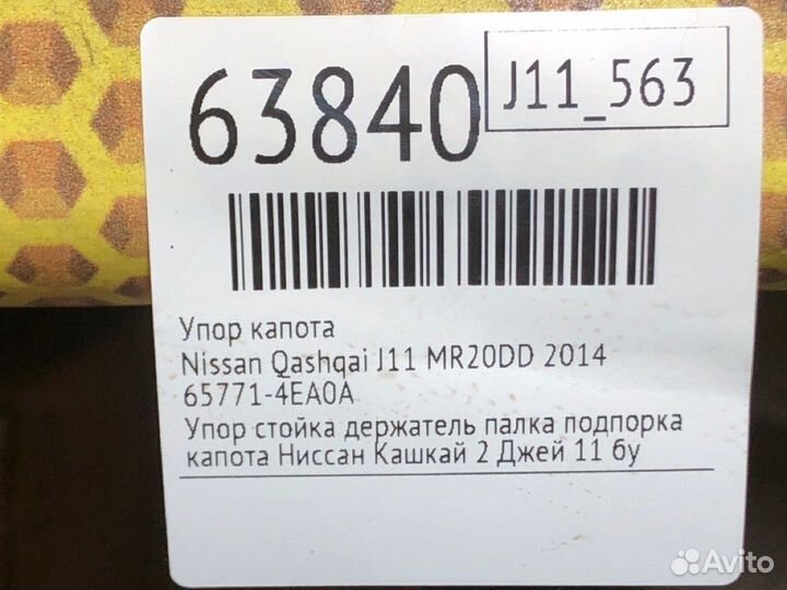 Упор капота Nissan Qashqai J11 MR20DD 2014