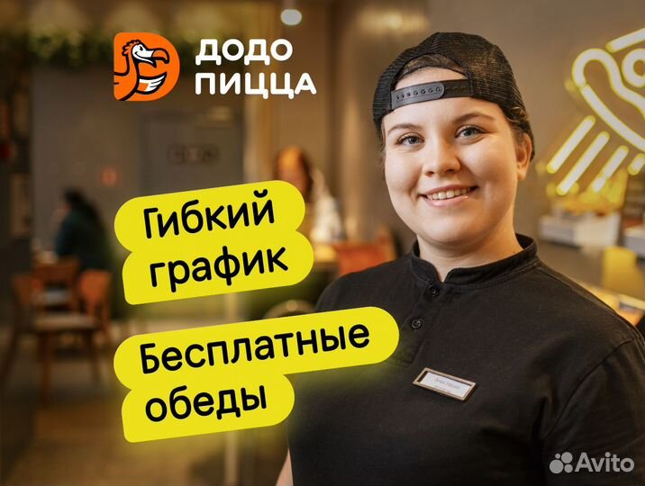 Кассир в Додо Пиццу без опыта, гибкий график