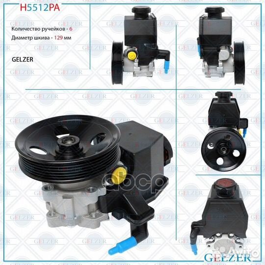 Насос гур H5512PA gelzer