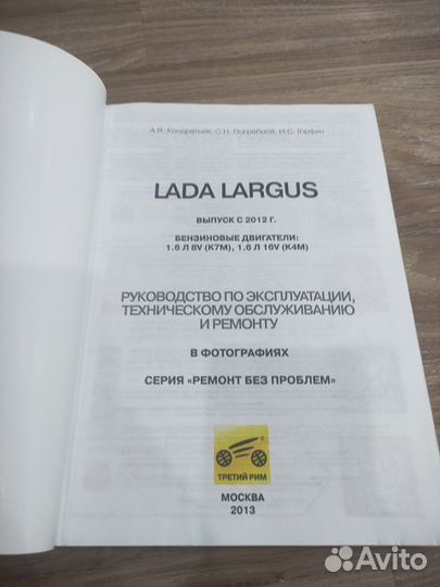 Рeководство по ремонту и обслуживанию LADA Largus