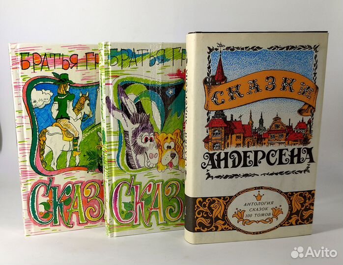 Сказки Андерсена, Гримм. Цена за всё