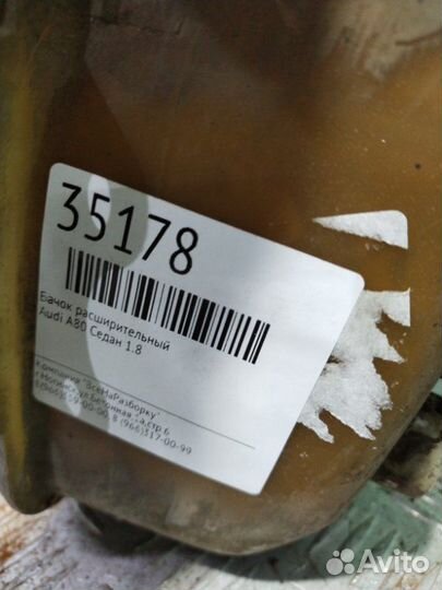 Бачок расширительный Audi А80 седан 1.8