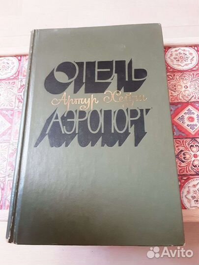 Артур Хейли Отель. Аэропорт