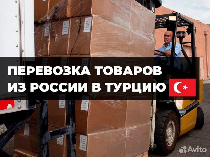 Домашний переезд грузоперевозки Грузия Турция