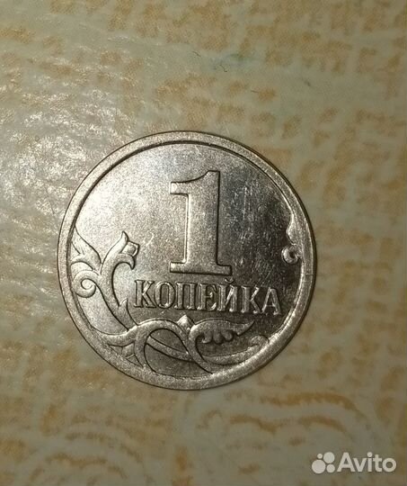 1 копейка 2007