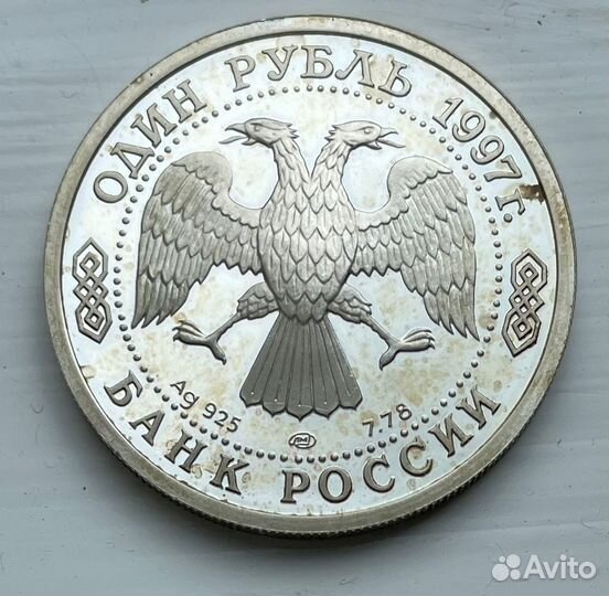 100 лет российского футбола. Динамо. Серебро 1 руб