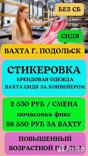 Стикеровщицы на склад одежды в Подольск.Вахта