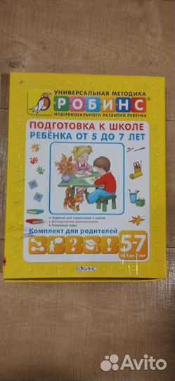 Набор подготовка к школе 5-7 лет. Робинсон