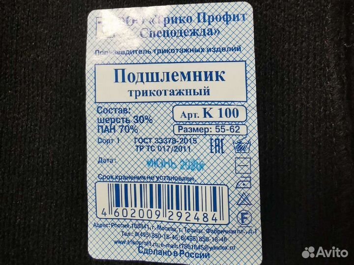 Подшлемник трикотажные