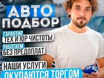 Автоподбор/ Подбор авто/ Автоэксперт