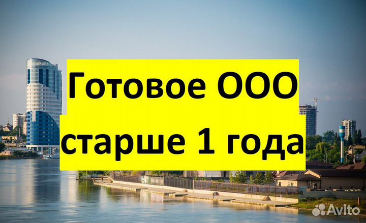 Продам готовое ооо