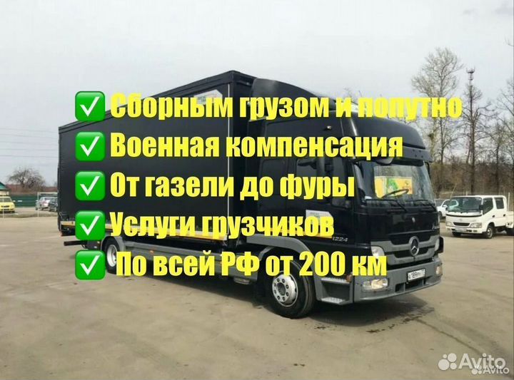 Грузоперевозки Переезды 3-6м до 9500 кг от 200 км