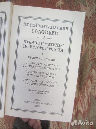 В. Пикуль. Живая связь времён. 1989 год