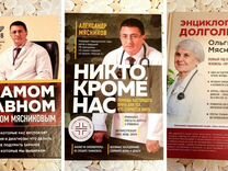Книги по медицине Мясников, Мясникова