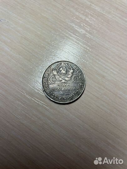 Монета СССР один полтинник