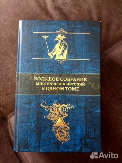 Большое собрание мистических историй в одном томе