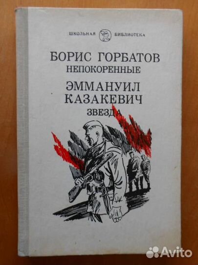 Б. Горбатов Непокоренные. Э. Казакевич Звезда