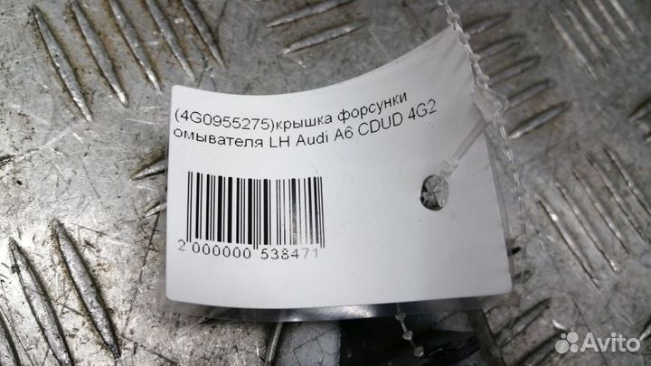 Крышка форсунки омывателя Audi A6 Левая