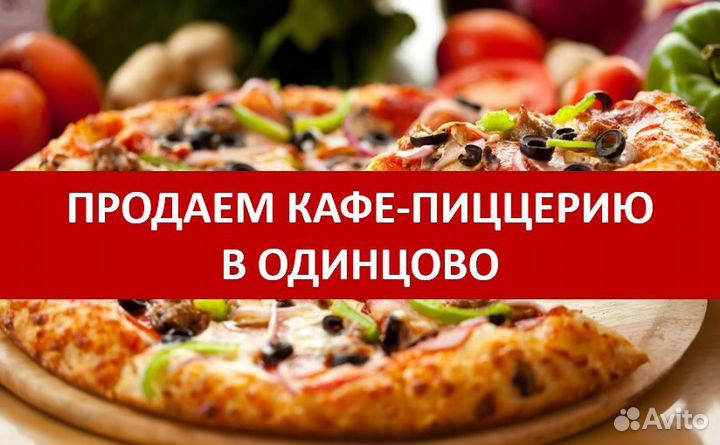 Кафе - пиццерия