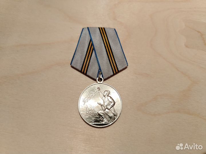 Медаль 75 лет Победы в ВОВ